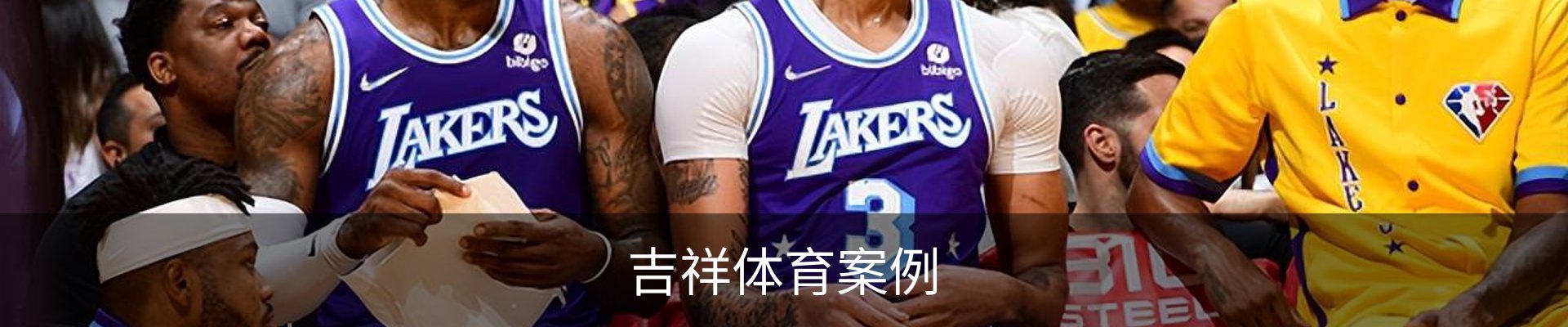 吉祥体育案例