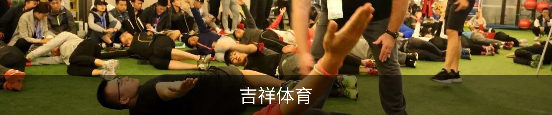 吉祥体育